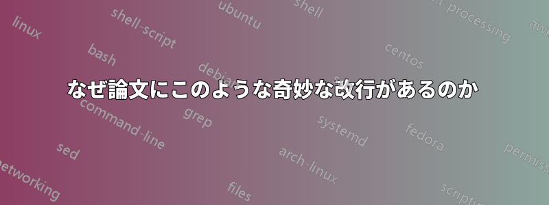 なぜ論文にこのような奇妙な改行があるのか