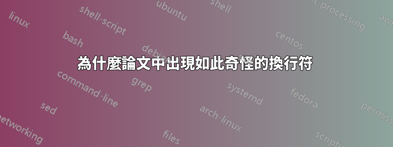 為什麼論文中出現如此奇怪的換行符