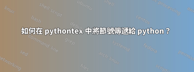 如何在 pythontex 中將節號傳遞給 python？