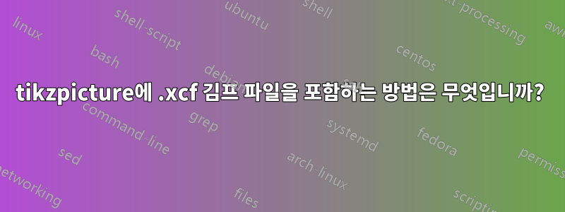 tikzpicture에 .xcf 김프 파일을 포함하는 방법은 무엇입니까?