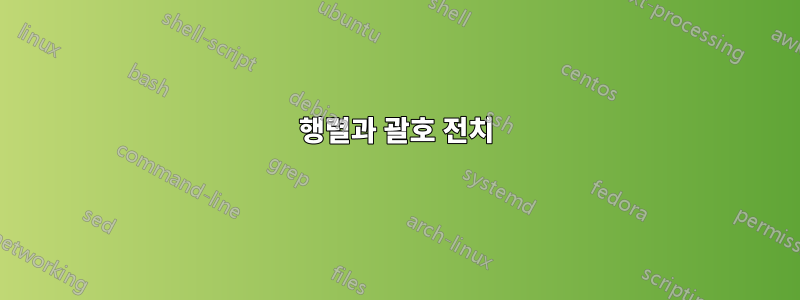 행렬과 괄호 전치