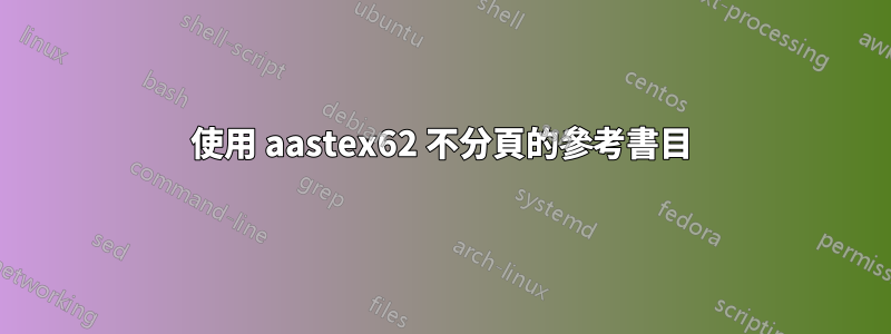 使用 aastex62 不分頁的參考書目