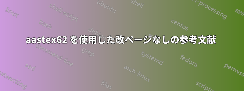 aastex62 を使用した改ページなしの参考文献