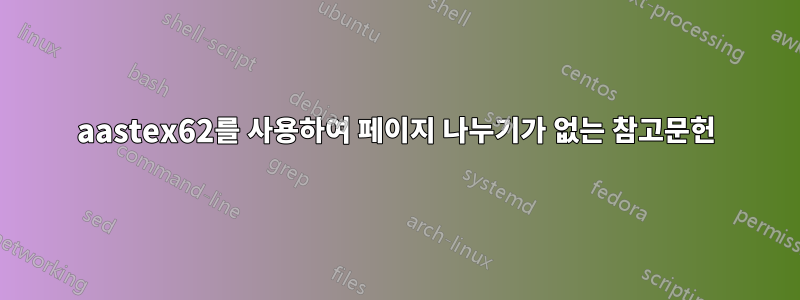 aastex62를 사용하여 페이지 나누기가 없는 참고문헌