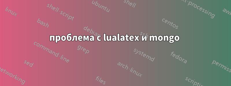 проблема с lualatex и mongo