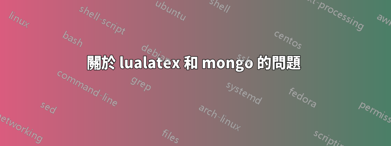 關於 lualatex 和 mongo 的問題