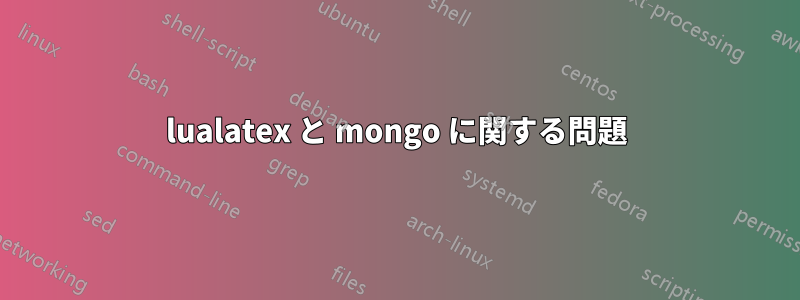 lualatex と mongo に関する問題