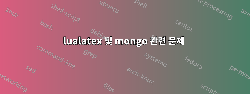 lualatex 및 mongo 관련 문제