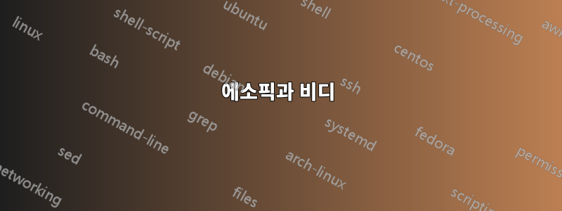 에소픽과 비디