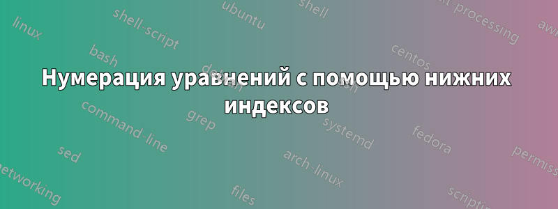 Нумерация уравнений с помощью нижних индексов