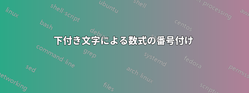 下付き文字による数式の番号付け