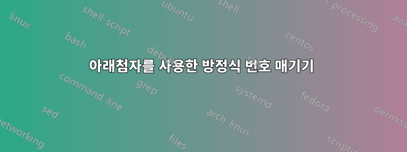 아래첨자를 사용한 방정식 번호 매기기