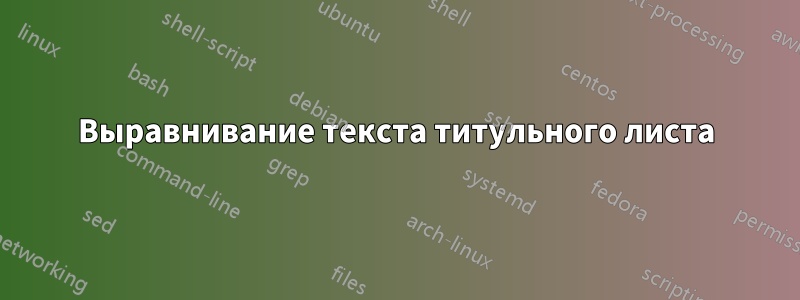 Выравнивание текста титульного листа