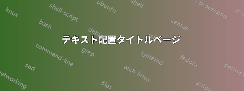 テキスト配置タイトルページ