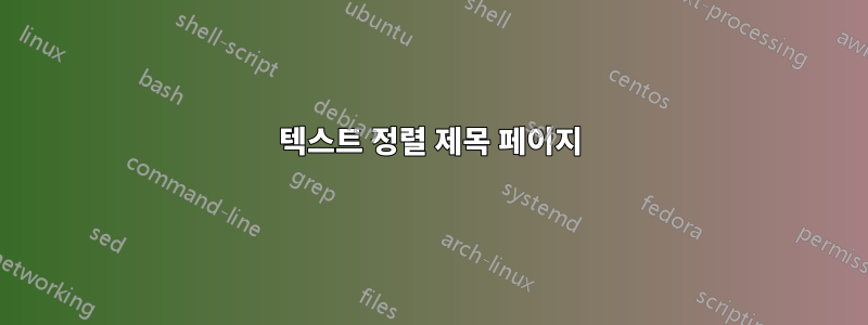 텍스트 정렬 제목 페이지