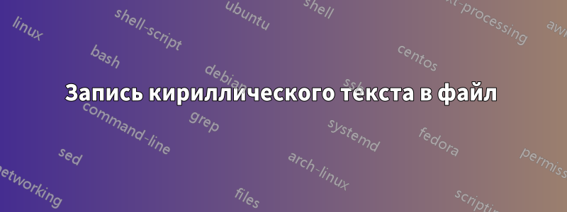 Запись кириллического текста в файл