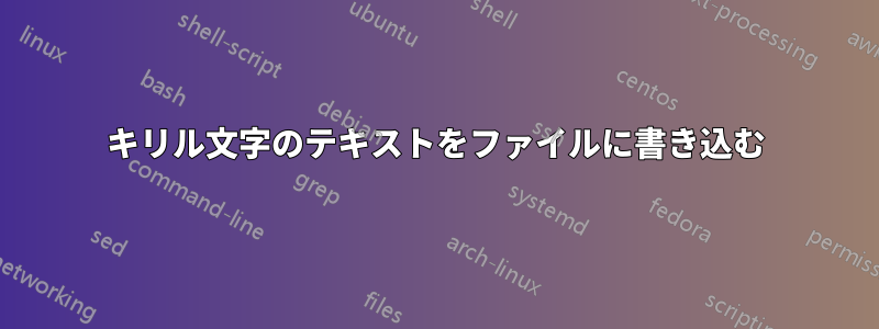 キリル文字のテキストをファイルに書き込む