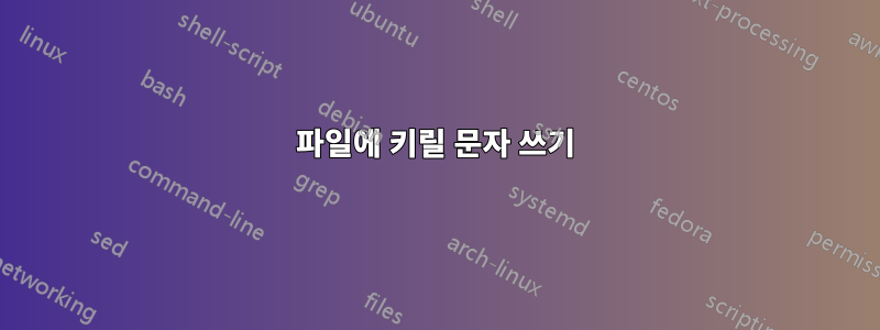 파일에 키릴 문자 쓰기