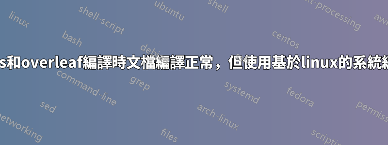 使用macos和overleaf編譯時文檔編譯正常，但使用基於linux的系統編譯時失敗