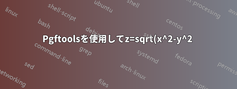 Pgftoolsを使用してz=sqrt(x^2-y^2)をグラフ化するにはどうすればよいですか? インターネットであらゆる提案を試したと思いますが、役に立ちませんでした