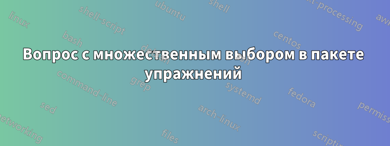 Вопрос с множественным выбором в пакете упражнений