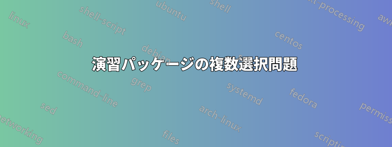 演習パッケージの複数選択問題