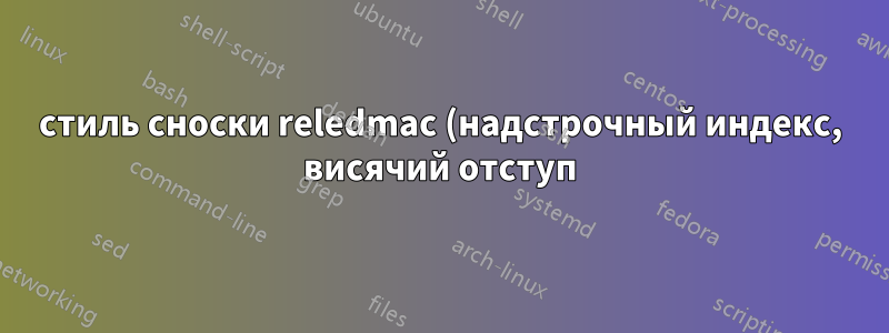 стиль сноски reledmac (надстрочный индекс, висячий отступ)