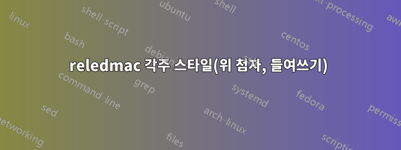 reledmac 각주 스타일(위 첨자, 들여쓰기)