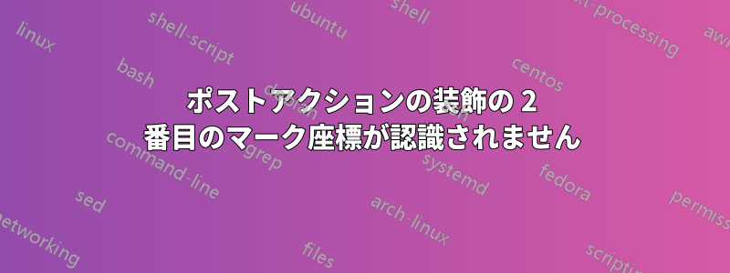ポストアクションの装飾の 2 番目のマーク座標が認識されません