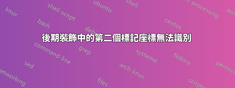 後期裝飾中的第二個標記座標無法識別