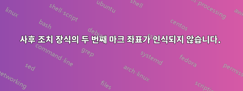 사후 조치 장식의 두 번째 마크 좌표가 인식되지 않습니다.