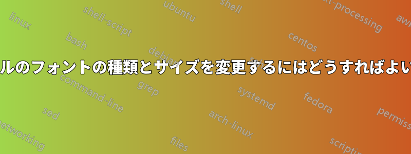章タイトルのフォントの種類とサイズを変更するにはどうすればよいですか?