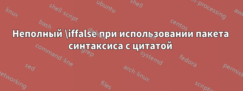 Неполный \iffalse при использовании пакета синтаксиса с цитатой