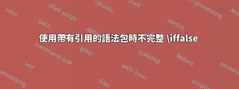 使用帶有引用的語法包時不完整 \iffalse