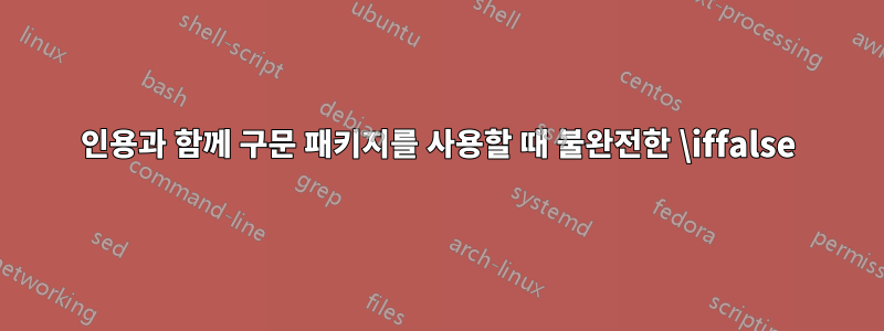 인용과 함께 구문 패키지를 사용할 때 불완전한 \iffalse