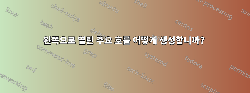 왼쪽으로 열린 주요 호를 어떻게 생성합니까?