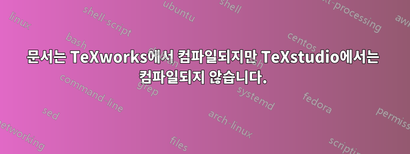 문서는 TeXworks에서 컴파일되지만 TeXstudio에서는 컴파일되지 않습니다.