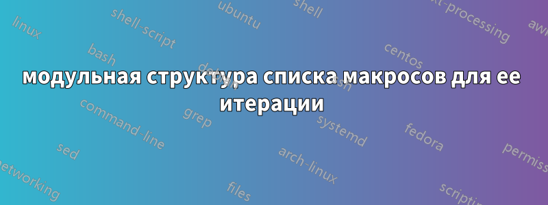 модульная структура списка макросов для ее итерации