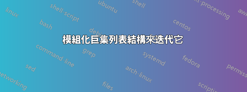 模組化巨集列表結構來迭代它
