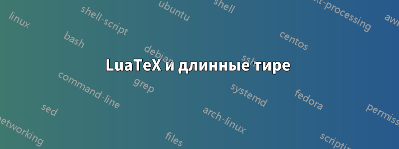 LuaTeX и длинные тире