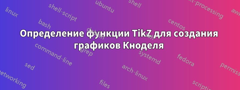 Определение функции TikZ для создания графиков Кноделя
