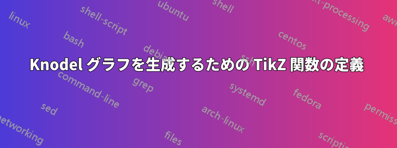 Knodel グラフを生成するための TikZ 関数の定義