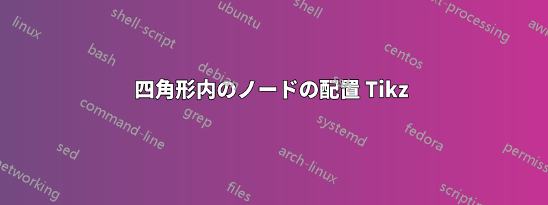 四角形内のノードの配置 Tikz