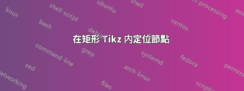 在矩形 Tikz 內定位節點