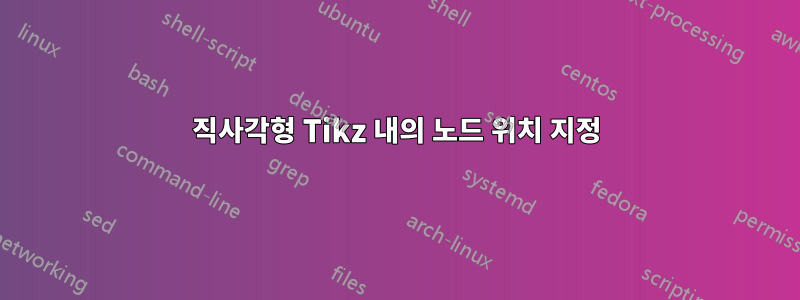 직사각형 Tikz 내의 노드 위치 지정