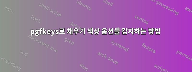 pgfkeys로 채우기 색상 옵션을 감지하는 방법