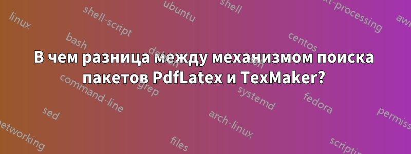 В чем разница между механизмом поиска пакетов PdfLatex и TexMaker?