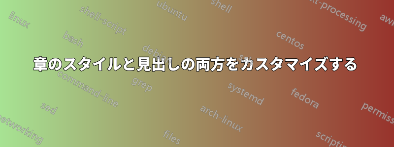 章のスタイルと見出しの両方をカスタマイズする