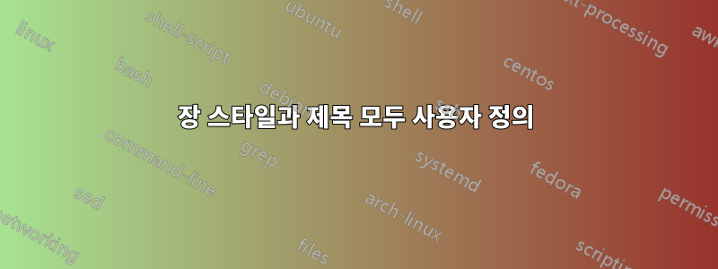 장 스타일과 제목 모두 사용자 정의