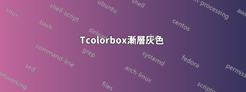 Tcolorbox漸層灰色